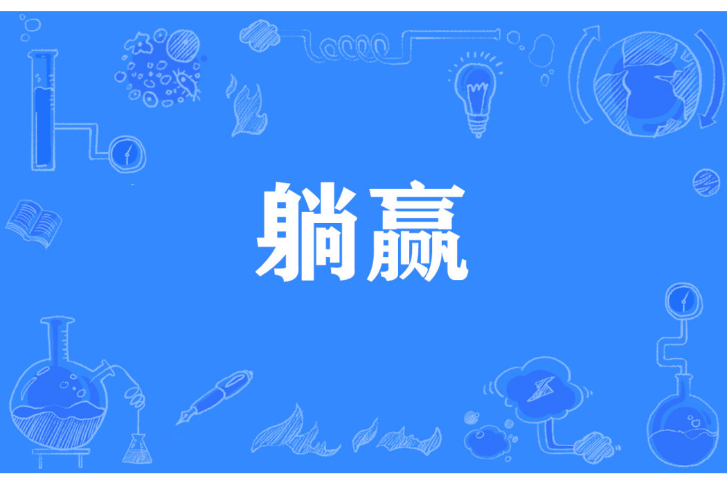 躺贏 躺贏