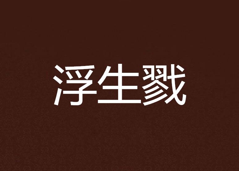 浮生戮 浮生戮
