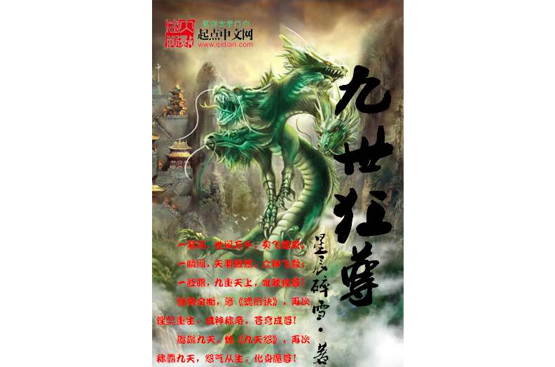 九世狂尊 九世狂尊