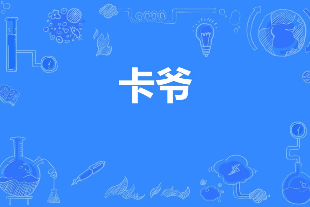 卡爺 卡爺