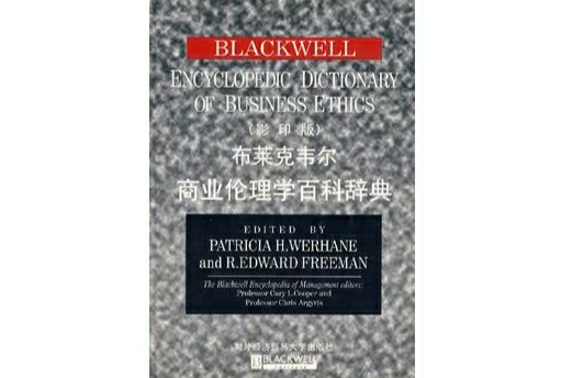 布萊克韋爾商業倫理學百科辭典