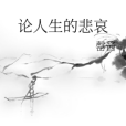 論人生的悲哀 論人生的悲哀