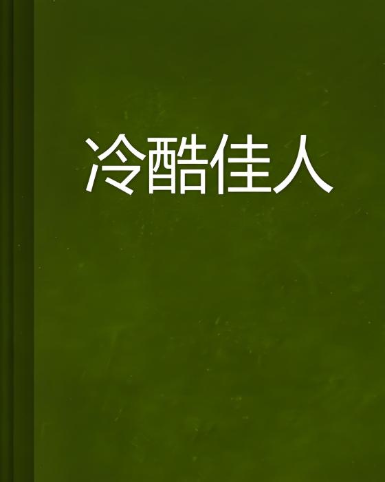冷酷佳人 冷酷佳人