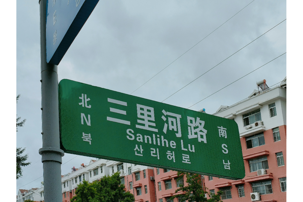 三里河路(山東省威海市文登區道路) 三里河路(山東省威海市文登區道路)
