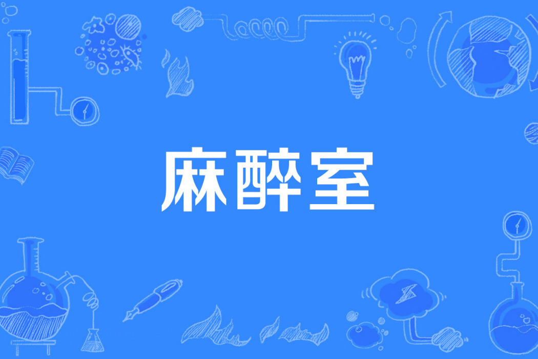 麻醉室 麻醉室