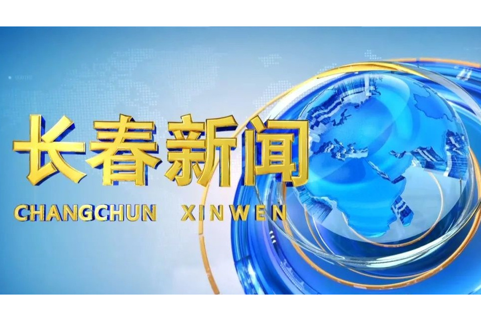 長春新聞(長春廣播電視台播出的新聞節目) 長春新聞(長春廣播電視台播出的新聞節目)