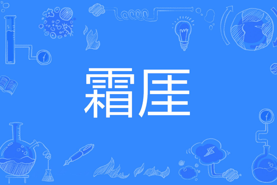 霜厓 霜厓