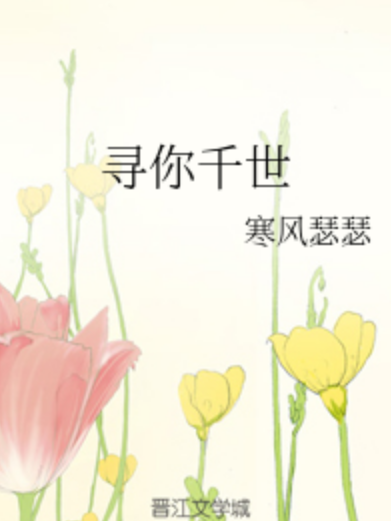 尋你千世 尋你千世