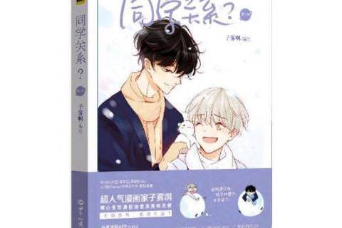 同學關係？(2016年世界知識出版社出版的圖書)