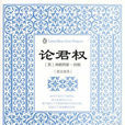 論君權:英漢雙語(論君權) 論君權:英漢雙語(論君權)