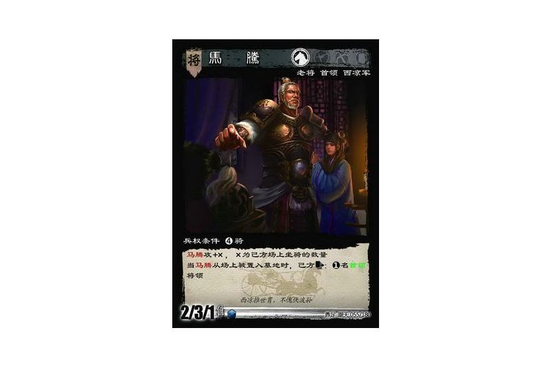馬騰(遊戲《三國智》鼎足-踞天版本55號卡牌) 馬騰(遊戲《三國智》鼎足-踞天版本55號卡牌)