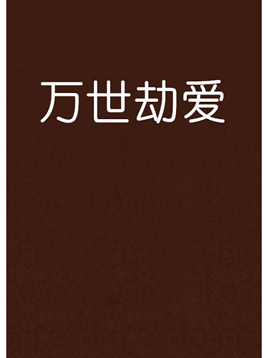 萬世劫愛