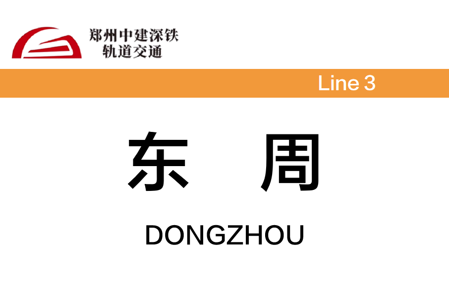 東周站 東周站