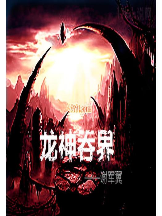 龍神吞界 龍神吞界