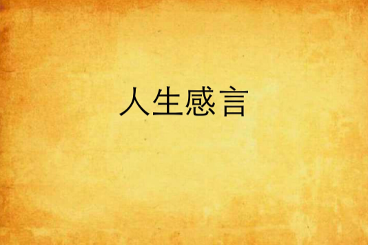 人生感言 人生感言