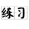 練習(漢語詞語) 練習(漢語詞語)