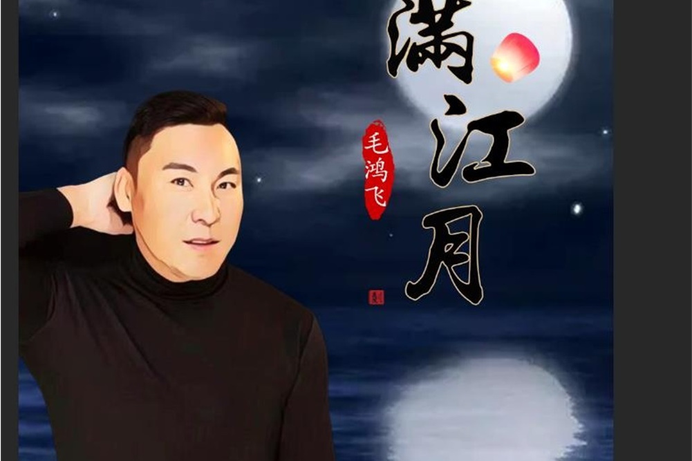 滿江月(毛鴻飛演唱歌曲) 滿江月(毛鴻飛演唱歌曲)