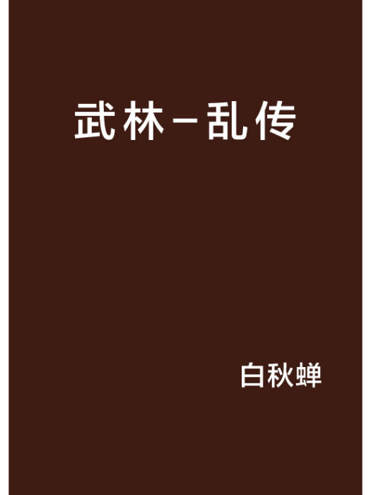 武林-亂傳 武林-亂傳