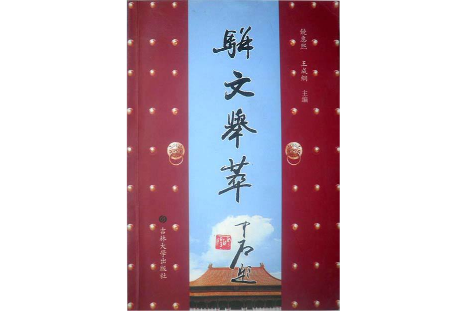 駢文舉萃 駢文舉萃