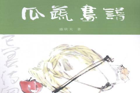 瓜蔬畫譜 瓜蔬畫譜