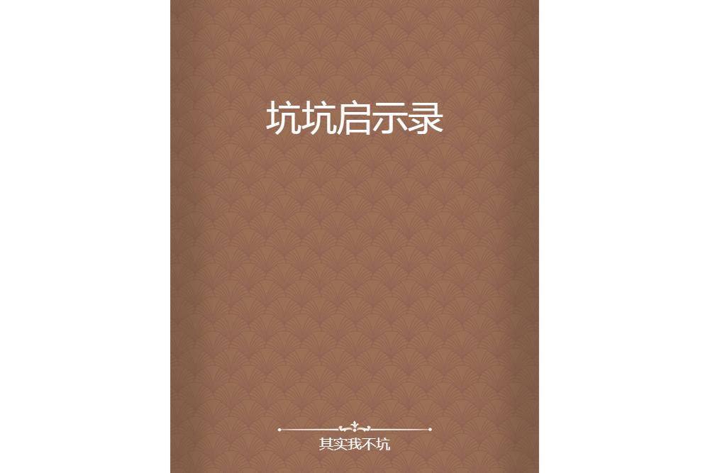 坑坑啟示錄 坑坑啟示錄