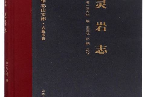 靈岩志(2019年山東人民出版社出版的圖書) 靈岩志(2019年山東人民出版社出版的圖書)
