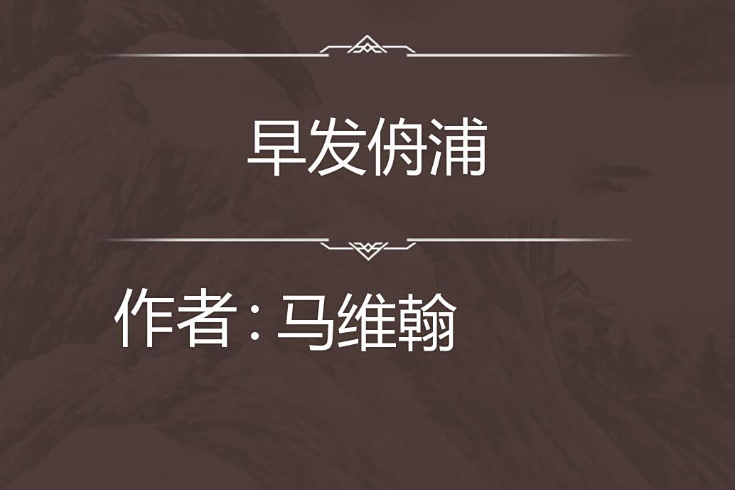 早發侜浦 早發侜浦