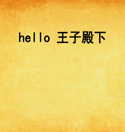 hello 王子殿下 hello 王子殿下