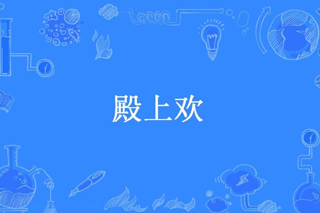 殿上歡(刺七七創作的古代言情小說) 殿上歡(刺七七創作的古代言情小說)
