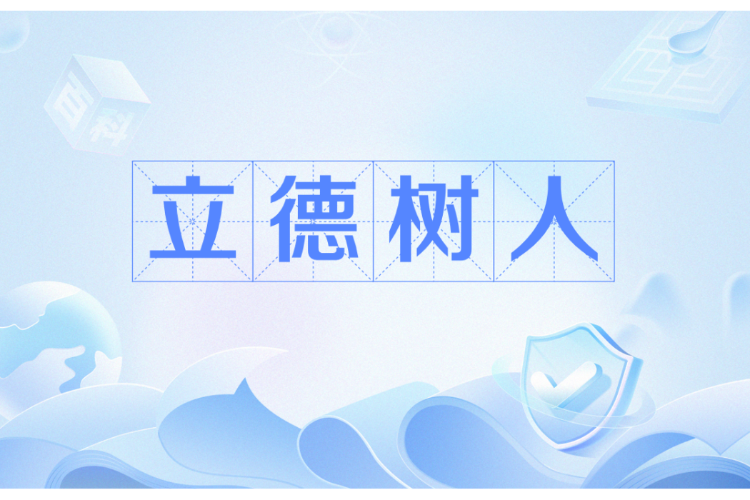 立德樹人(教育的根本任務) 立德樹人(教育的根本任務)