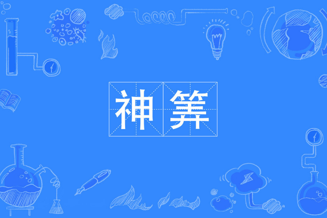 神筭 神筭