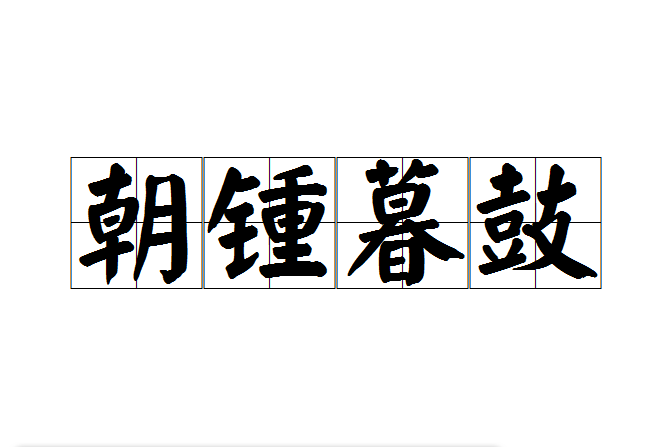 朝锺暮鼓