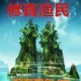 修真漁民 修真漁民