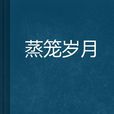 蒸籠歲月 蒸籠歲月