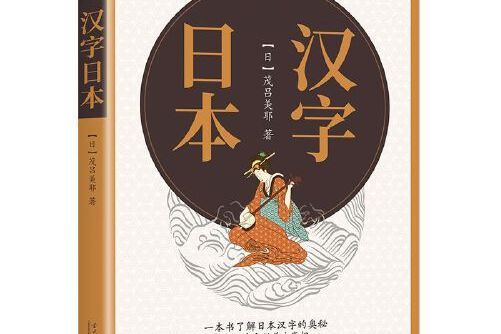 漢字日本(2021年當代中國出版社出版的圖書) 漢字日本(2021年當代中國出版社出版的圖書)
