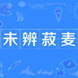未辨菽麥 未辨菽麥