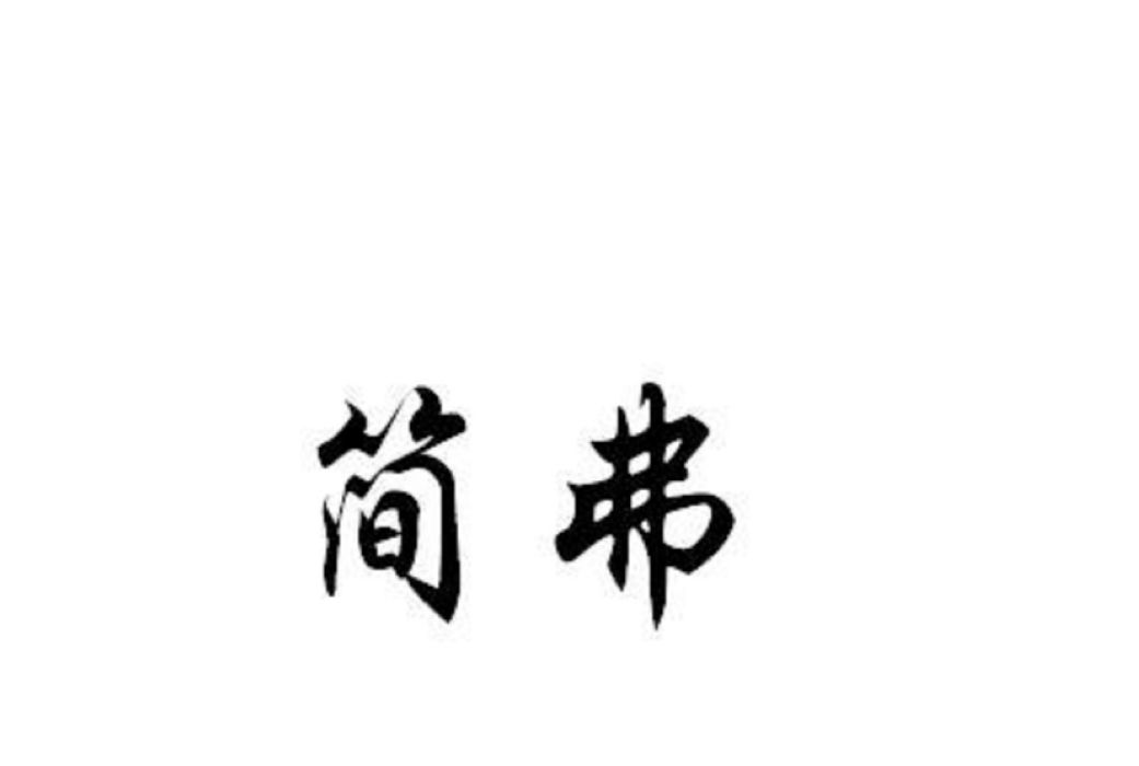 簡弗 簡弗