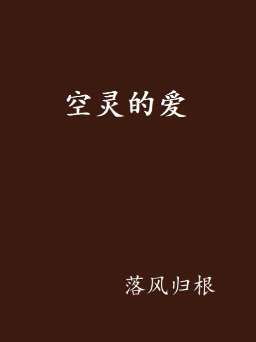 空靈的愛 空靈的愛