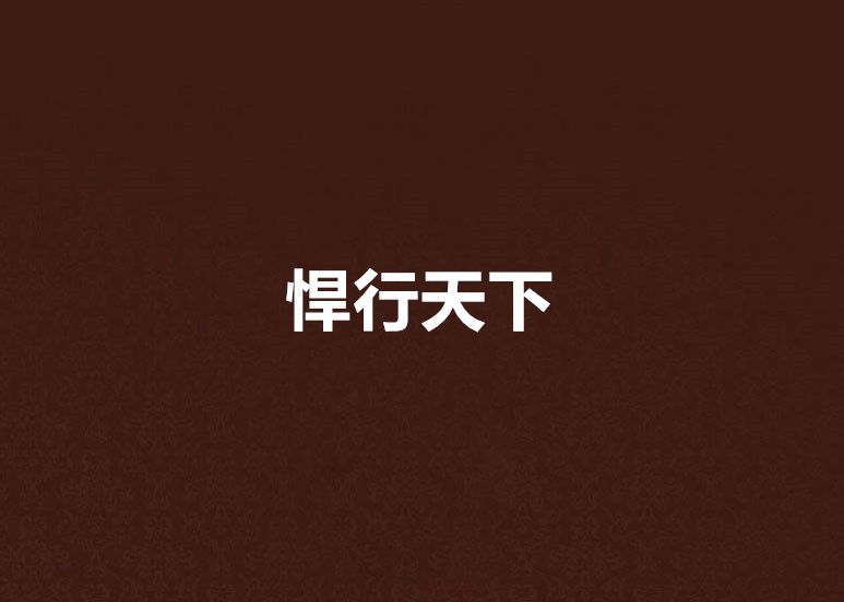 悍行天下 悍行天下