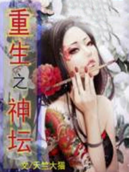 重生之神壇 重生之神壇