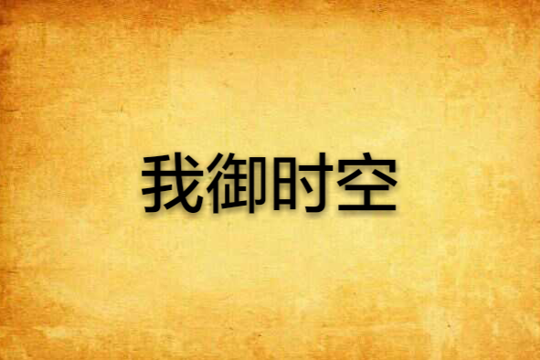 我御時空