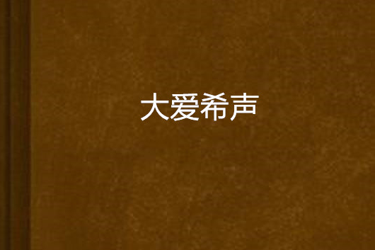 大愛希聲 大愛希聲