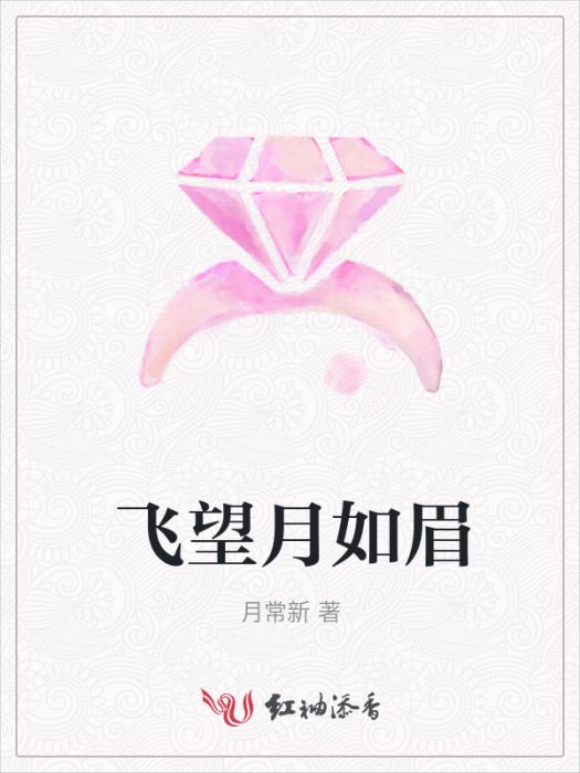 飛望月如眉 飛望月如眉