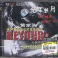 光輝歲月(VCD) 光輝歲月(VCD)