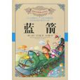 藍箭(圖書) 藍箭(圖書)