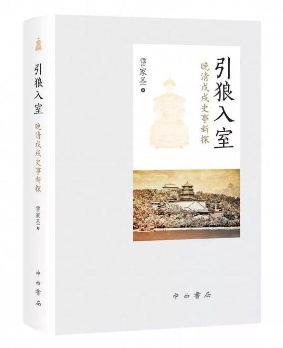 引狼入室(雷家聖所著書籍) 引狼入室(雷家聖所著書籍)