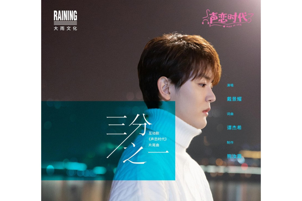 三分之一(《聲戀時代》互動劇片尾曲)
