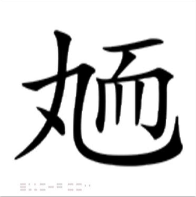 䎠 䎠