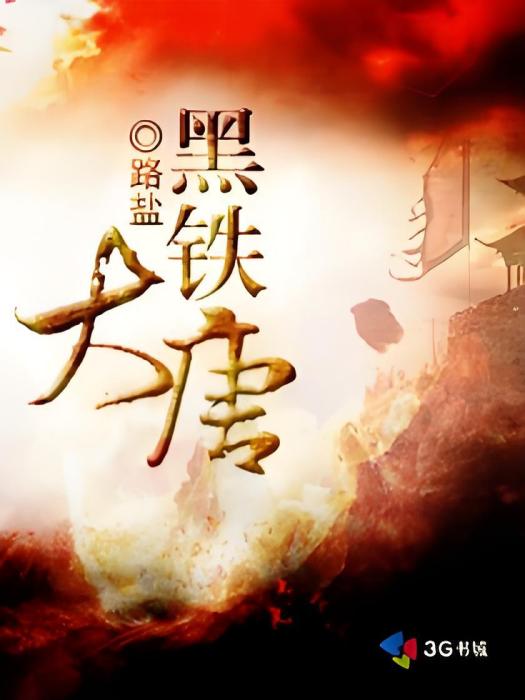黑鐵大唐 黑鐵大唐