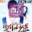 少年妙醫 少年妙醫